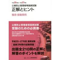 【送料無料】[本/雑誌]/平25-27 正解とヒント 騒音・振動関 (公害防止管理者等国家試験)/産業環境管理協会 | ネオウィング Yahoo!店