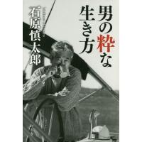 [本/雑誌]/男の粋な生き方/石原慎太郎/著 | ネオウィング Yahoo!店