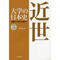 [本/雑誌]/近世 (大学の日本史教養から考える歴史へ)/杉森哲也/編 | ネオウィング Yahoo!店