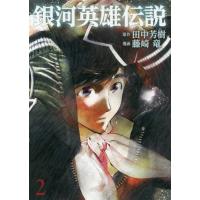 [本/雑誌]/銀河英雄伝説 2 (ヤングジャンプコミックス)/田中芳樹/原作 藤崎竜/漫画(コミックス) | ネオウィング Yahoo!店