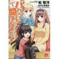 [本/雑誌]/パパのいうことを聞きなさい! after 1 (スーパーダッシュ文庫)/松智洋/〔著〕(文庫) | ネオウィング Yahoo!店