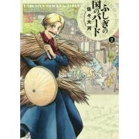 [本/雑誌]/ふしぎの国のバード 2 (ビームコミックス)/佐々大河/著(コミックス) | ネオウィング Yahoo!店