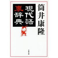 [本/雑誌]/現代語裏辞典 (文春文庫)/筒井康隆/著(文庫) | ネオウィング Yahoo!店