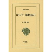 [本/雑誌]/エリュトラー海案内記 1 / 原タイトル:Περ πλου  τ    ρυθρ   Θαλ σση (東洋文庫)/蔀勇造/訳註 | ネオウィング Yahoo!店