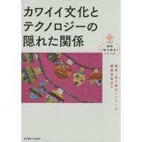 [本/雑誌]/カワイイ文化とテクノロジーの隠れた関係 (横幹〈知の統合〉シリーズ)/遠藤薫/著 大倉典子/著 出口弘/著 田中秀幸/著 武田博直/ | ネオウィング Yahoo!店