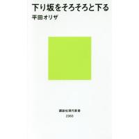 [本/雑誌]/下り坂をそろそろと下る (講談社現代新書)/平田オリザ/著 | ネオウィング Yahoo!店