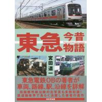 [本/雑誌]/東急今昔物語/宮田道一/著 | ネオウィング Yahoo!店