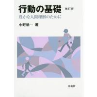 【送料無料】[本/雑誌]/行動の基礎 豊かな人間理解のために/小野浩一/著 | ネオウィング Yahoo!店
