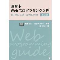 【送料無料】[本/雑誌]/演習Webプログラミング入門/齋藤真弓/編著 海老澤信一/編著 神美江/著 | ネオウィング Yahoo!店