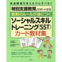 【送料無料】[本/雑誌]/暗黙のルールが身につくソーシャルスキルトレーニング〈SST〉カード教材集 (発達障害を考 | ネオウィング Yahoo!店