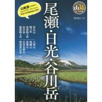 [本/雑誌]/尾瀬・日光・谷川岳 (ブルーガイド)/西田省三/著 | ネオウィング Yahoo!店