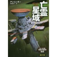 [本/雑誌]/亡霊星域 / 原タイトル:ANCILLARY SWORD (創元SF文庫)/アン・レッキ著 赤尾秀子/訳 | ネオウィング Yahoo!店