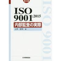 【送料無料】[本/雑誌]/ISO9001:2015内部監査の実際 (Management System ISO | ネオウィング Yahoo!店