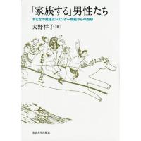 【送料無料】[本/雑誌]/「家族する」男性たち おとなの発達とジェンダー規範からの脱却/大野祥子/著 | ネオウィング Yahoo!店