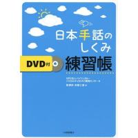 [本/雑誌]/日本手話のしくみ練習帳/岡典栄/著 赤堀仁美/著 バイリンガル・バイカルチュラルろう教育センタ編 | ネオウィング Yahoo!店