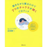 [本/雑誌]/聴きながら眠るだけで7つのチャクラが開くCDブック/永田兼一/著 | ネオウィング Yahoo!店