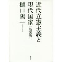 【送料無料】[本/雑誌]/近代立憲主義と現代国家 新装版/樋口陽一/著 | ネオウィング Yahoo!店