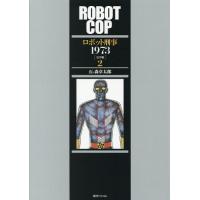 【送料無料】[本/雑誌]/ロボット刑事1973 2 【完全版】/石ノ森章太郎/著 | ネオウィング Yahoo!店