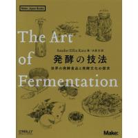[本/雑誌]/発酵の技法 世界の発酵食品と発酵文化の探求 / 原タイトル:The Art of Fermentation (Make:Japan)/S | ネオウィング Yahoo!店