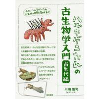 [本/雑誌]/ハルキゲニたんの古生物学入門 古生代編/川崎悟司/イラスト・文 | ネオウィング Yahoo!店