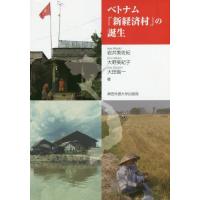 【送料無料】[本/雑誌]/ベトナム「新経済村」の誕生/岩井美佐紀/著 大野美紀子/著 大田省一/著 | ネオウィング Yahoo!店