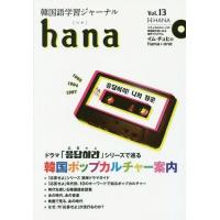 [本/雑誌]/韓国語学習ジャーナルhana Vol.13/hana編集部/編 | ネオウィング Yahoo!店