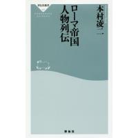 [本/雑誌]/ローマ帝国人物列伝 (祥伝社新書)/本村凌二/〔著〕 | ネオウィング Yahoo!店