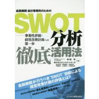 【送料無料】[本/雑誌]/金融機関・会計事務所のためのSWOT分析徹底活用法 事業性評価・経営改善計画への第一 | ネオウィング Yahoo!店