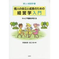 [本/雑誌]/個人の自立と成長のための経営学入門 (新しい経営学)/齊藤毅憲/編著 渡辺峻/編著 | ネオウィング Yahoo!店