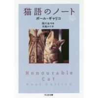 [本/雑誌]/猫語のノート / 原タイトル:HONOURABLE CAT (ちくま文庫)/ポール・ギャリコ/著 西川治/写真 灰島かり/訳 | ネオウィング Yahoo!店