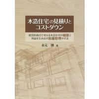 【送料無料】[本/雑誌]/木造住宅の見積りとコストダウン 経営的視点で考える木造住宅の積算と利益を生み出す原価管理 | ネオウィング Yahoo!店