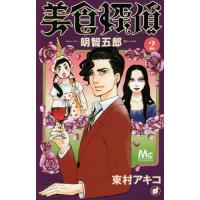 [本/雑誌]/美食探偵 明智五郎 2 (マーガレットコミックス)/東村アキコ/著(コミックス) | ネオウィング Yahoo!店