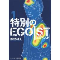 [本/雑誌]/特別のEGOIST 1 (ビッグコミックス)/楠みちはる/著(コミックス) | ネオウィング Yahoo!店