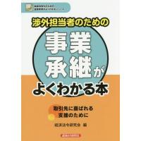 [本/雑誌]/渉外担当者のための事業承継がよくわかる本 (地域活性化のための金融実務がよくわかるシリーズ)/経済法令研究会/編 | ネオウィング Yahoo!店