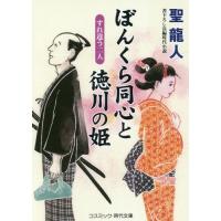 [本/雑誌]/ぼんくら同心と徳川の姫 書下ろし長編時代小説 〔2〕 (コスミック・時代文庫)/聖龍人/著 | ネオウィング Yahoo!店