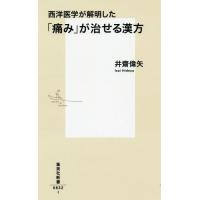 [本/雑誌]/西洋医学が解明した「痛み」が治せる漢方 (集英社新書)/井齋偉矢/著 | ネオウィング Yahoo!店