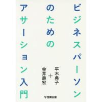 【送料無料】[本/雑誌]/ビジネスパーソンのためのアサーション入門/平木典子/著 金井壽宏/著 | ネオウィング Yahoo!店