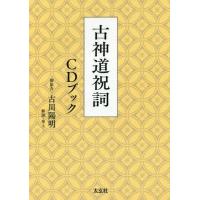 【送料無料】[本/雑誌]/古神道祝詞CDブック/古川陽明/著 | ネオウィング Yahoo!店