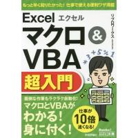 [本/雑誌]/エクセルExcelマクロ&amp;VBA超入門 (今すぐ使えるかんたん文庫)/リブロワークス/著 | ネオウィング Yahoo!店