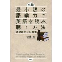 【送料無料】[本/雑誌]/必携最小限の語彙力で英語を読み、聴く方法 基礎語からの類推/後藤寛/著 | ネオウィング Yahoo!店