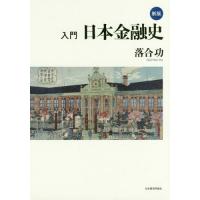 【送料無料】[本/雑誌]/入門日本金融史/落合功/著 | ネオウィング Yahoo!店