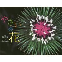 [本/雑誌]/やさいの花 (ふしぎいっぱい写真絵本)/埴沙萠/写真 嶋田泰子/文 | ネオウィング Yahoo!店