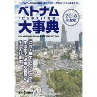 【送料無料】[本/雑誌]/ベトナム「ビジネス」「生活」大事典 2016/週刊ベッター制作 | ネオウィング Yahoo!店