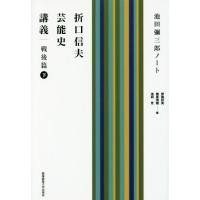 【送料無料】[本/雑誌]/折口信夫芸能史講義 池田彌三郎ノート 戦後篇下/折口信夫/〔述〕 池田彌三郎/〔著〕 伊藤好英/編 藤原茂樹/編 池田光/編 | ネオウィング Yahoo!店