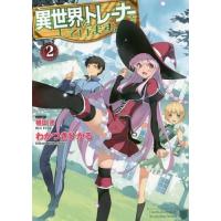 [本/雑誌]/異世界でトレーナーをしています。 2 (HJ文庫)/わかつきひかる/著 | ネオウィング Yahoo!店