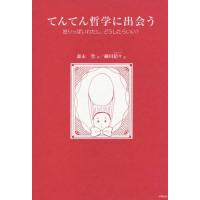 [本/雑誌]/てんてん哲学に出会う 怒りっぽいわたし、/森永豊/著 細川貂々/絵 | ネオウィング Yahoo!店