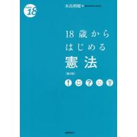 【送料無料】[本/雑誌]/18歳からはじめる憲法 第2版/水島朝穂/著 | ネオウィング Yahoo!店