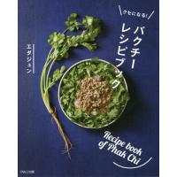 [本/雑誌]/クセになる!パクチーレシピブック/エダジュン/著 | ネオウィング Yahoo!店