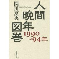 【送料無料】[本/雑誌]/人間晩年図巻 1990-94年/関川夏央/著 | ネオウィング Yahoo!店
