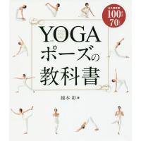 [本/雑誌]/YOGAポーズの教科書 永久保存版100ポーズ70レッスン/綿本彰/著 | ネオウィング Yahoo!店